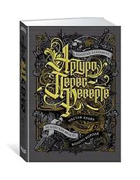 Перес-Реверте Артуро | Купить книги автора в интернет-магазине «Читай ...