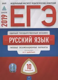 ЕГЭ-2019. Русский язык. 10 вариантов. Типовые экзаменационные варианты / ФИПИ