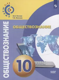 Обществознание. 10 класс. Базовый уровень. Учебное пособие