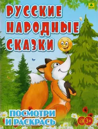 Русские народные сказки. Посмотри и раскрась