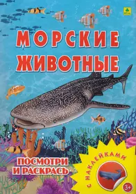 Морские животные. Посмотри и раскрась