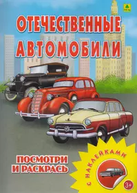 Отечественные автомобили. Посмотри и раскрась