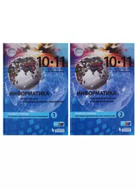 Информатика. 10-11 классы. Базовый уровень. Системно-деятельностная концепция. Часть 1. Информация и информационные технологии. Часть 2. Программирование и моделирование (Комплект из 2 книг)