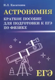 Астрономия: краткое пособие для подготовки к ЕГЭ по физике