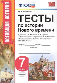 Тесты по истории Нового времени. 7 класс. К учебнику А.Я. Юдовской, П.А. Баранова, Л.М. Ванюшкиной под редакцией А.А. Искендерова "Всеобщая история. История Нового времени, 1500-1800. 7 класс"