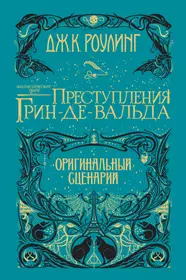 Фантастические твари: Преступления Грин-де-Вальда. Оригинальный сценарий