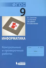 Информатика. 9 класс: контрольные и проверочные работы