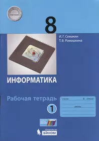 Информатика 8 кл. Р/т Ч.1 (м) (3 изд.) Семакин