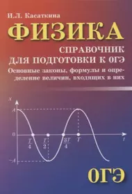 Физика. Справочник для подготовки к ОГЭ. Основные законы, формулы и определение величин, входящих в них