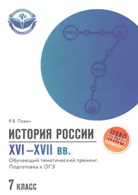 История России. XVI-XVII вв. 7 класс. Обучающий тематический тренинг. Подготовка к ОГЭ