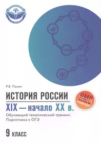 История России. XIX-начало ХХ в. 9 класс. Обучающий тематический тренинг. Подготовка к ОГЭ