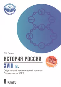 История России. XVIII в. 8 класс. Обучающий тематический тренинг. Подготовка к ОГЭ