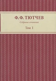 Собрание сочинений: в 3-х томах. Том первый