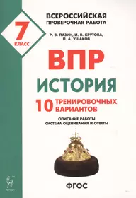 История. 7 класс. ВПР. 10 тренировочных вариантов. Учебно-методическое пособие