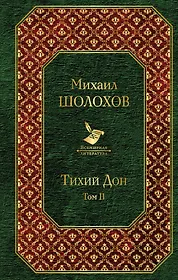 Тихий Дон (комплект из 2 книг)