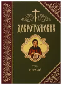 Добротолюбие. В русском переводе святителя Феофана, Затворника Вышенского. Дополниетльное издание. Том первый