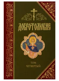 Добротолюбие. В русском переводе святителя Феофана, Затворника Вышенского. Дополниетльное издание. Том четвертый