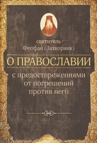 О православии с предостережениями от погрешений против него. Слова и проповеди