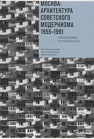 Москва архитектура советского модернизма 1955 1991 справочник путеводитель