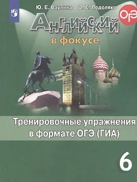 Английский язык. Тренировочные упражнения в формате ОГЭ (ГИА). 6 класс