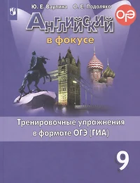 Английский язык. Тренировочные упражнения в формате ОГЭ (ГИА). 9 класс