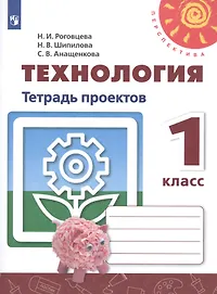 Тетрадь рудченко 2 класс тетрадь проектов
