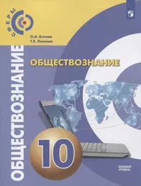 Обществознание. 10 класс. Базовый уровень. Учебник