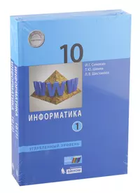 Информатика. 10 класс. Углубленный уровень. Учебник (комплект из 2 книг)