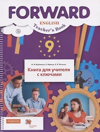 Английский язык. 9 класс. Книга для учителя с ключами