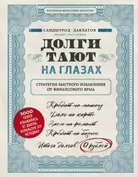 Долги тают на глазах. Стратегия быстрого избавления от финансового ярма