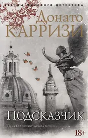 Карризи Донато | Купить книги автора в интернет-магазине «Читай-город»