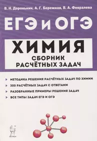 ЕГЭ и ОГЭ Химия 9-11 кл. Сборник расчетных задач Учеб.-метод. пос. (м) Доронькин