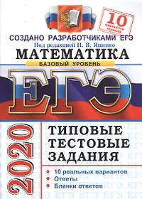 ЕГЭ 2020. Математика. Типовые тестовые задания. 10 вариантов заданий. Базовый уровень