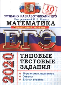 ЕГЭ 2020. Математика. Типовые тестовые задания. 10 вариантов заданий. Профильный уровень