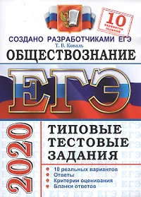 ЕГЭ 2020. Обществознание. Типовые тестовые задания. 10 вариантов заданий