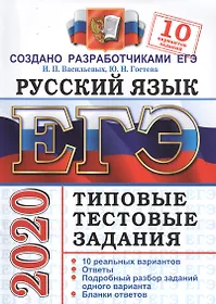 ЕГЭ 2020. Русский язык. Типовые тестовые задания. 10 вариантов заданий
