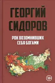 Рок Возомнивших Себя Богами (Георгий Сидоров) - Купить Книгу С.