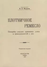 Плотничное ремесло. Постройка сельских деревянных домов и принадлежностей к ним (репринтное издание)