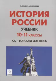 История России. Учебник. 10–11 классы. XX – начало XXI века