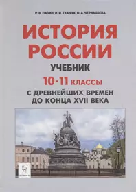 История России. Учебник. 10–11 классы. С древнейших времен до конца XVII века