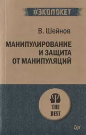 Манипулирование и защита от манипуляций