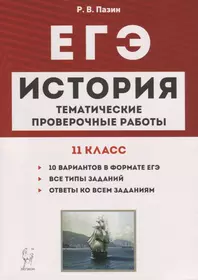 История. ЕГЭ. 11 класс. Тематические проверочные работы. Учебно-методическое пособие