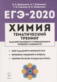 ЕГЭ-2020. Химия. 10-11 классы. Тематический тренинг. Задания базового и повышенного уровней сложности