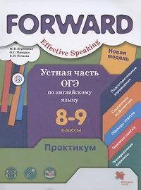 Forward. Effective Speaking. Устная часть ОГЭ по английскому языку. 8-9 классы. Базовый и углубленный уровни. Практикум