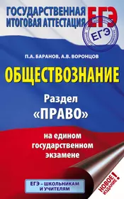 ЕГЭ. Обществознание. Раздел "Право" на едином государственном экзамене