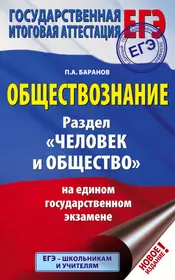 ЕГЭ. Обществознание. Раздел "Человек и общество" на едином государственном экзамене