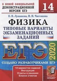 ЕГЭ 2020. Физика. 14 вариантов. Типовые варианты экзаменационных заданий от разработчиков ЕГЭ