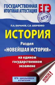 ЕГЭ. История. Раздел "Новейшая история" на едином государственном экзамене