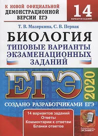 ЕГЭ 2020. Биология. Типовые варианты экзаменационных заданий. 14 вариантов заданий. Ответы. Комментарии к ответам. Бланки ответов