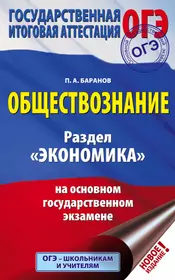 ОГЭ. Обществознание. Раздел "Экономика" на основном государственном экзамене